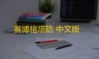 赛博格塔防 中文版